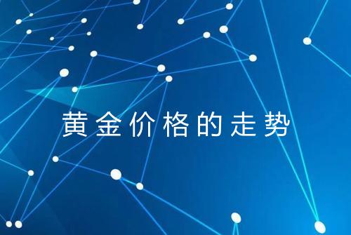 黄金价格的走势