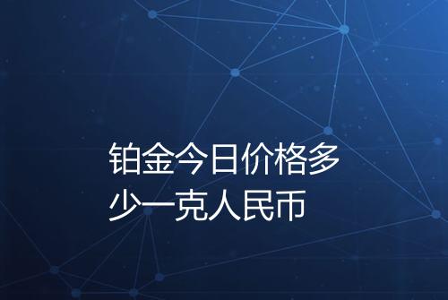 铂金今日价格多少一克人民币