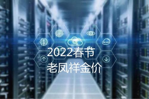 2022春节老凤祥金价