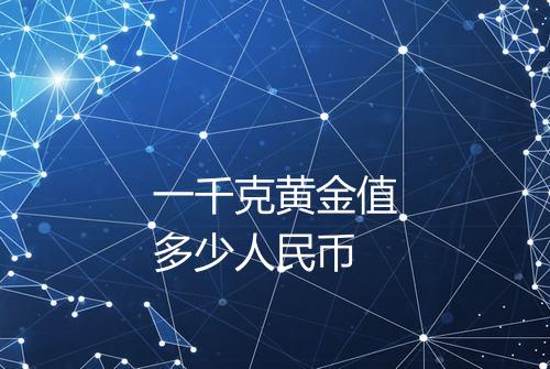 一千克黄金值多少人民币