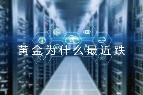 黄金为什么最近跌