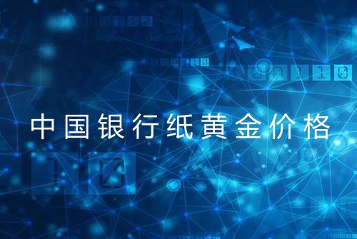 中国银行纸黄金价格
