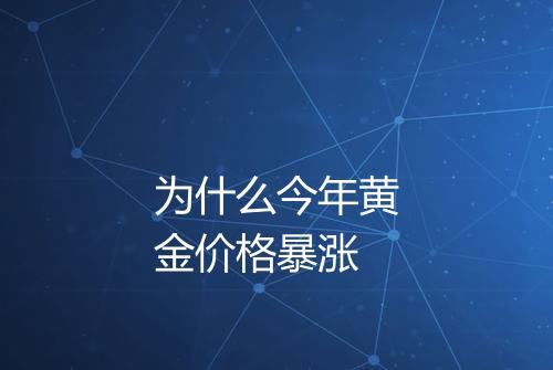 为什么今年黄金价格暴涨