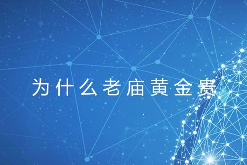 为什么老庙黄金贵