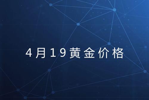 4月19黄金价格