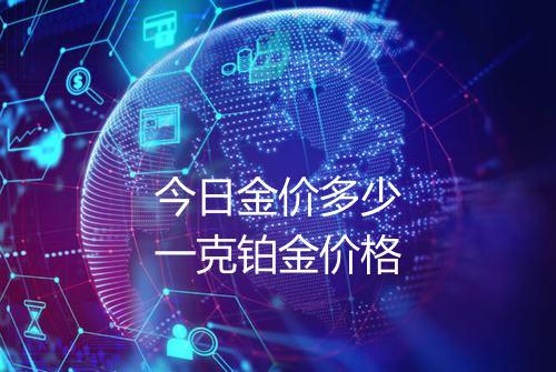 今日金价多少一克铂金价格
