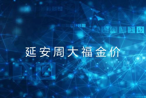 延安周大福金价