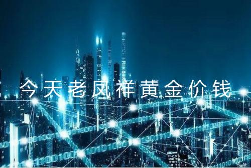 今天老凤祥黄金价钱