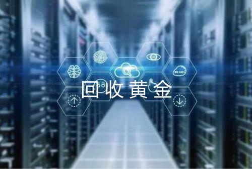 回收黄金