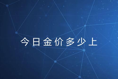 今日金价多少上