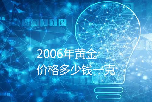 2006年黄金价格多少钱一克