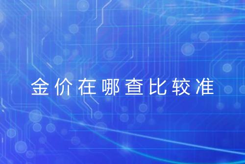 金价在哪查比较准