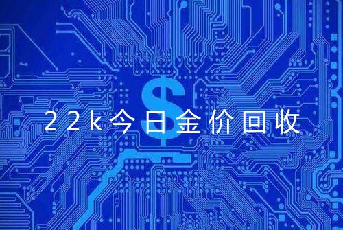22k今日金价回收