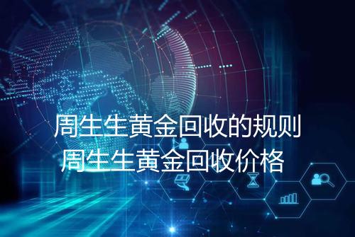 周生生黄金回收的规则 周生生黄金回收价格