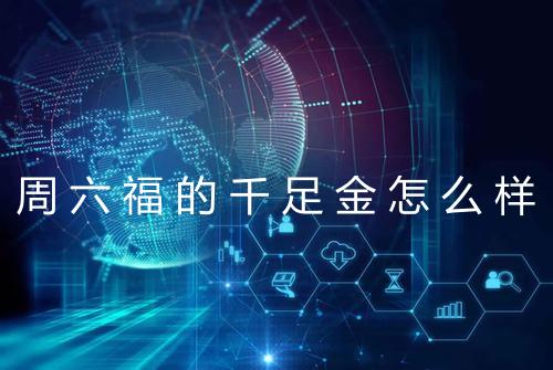 周六福的千足金怎么样