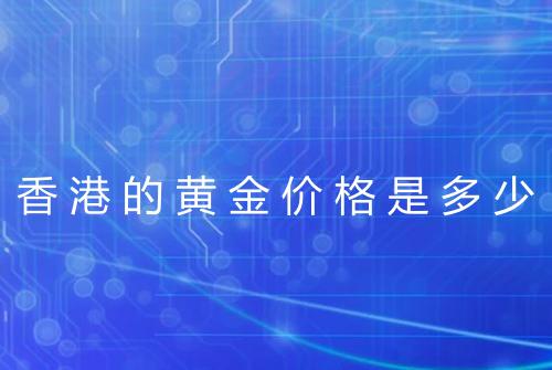 香港的黄金价格是多少