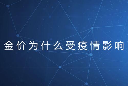 金价为什么受疫情影响