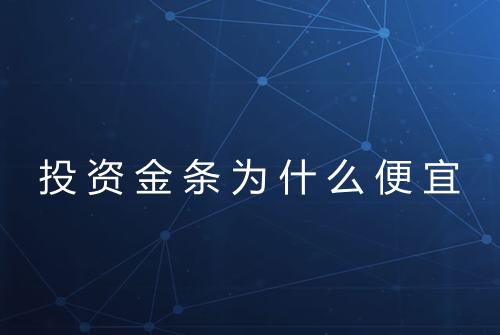 投资金条为什么便宜