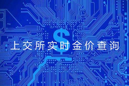 上交所实时金价查询