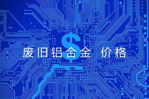 废旧铝合金 价格