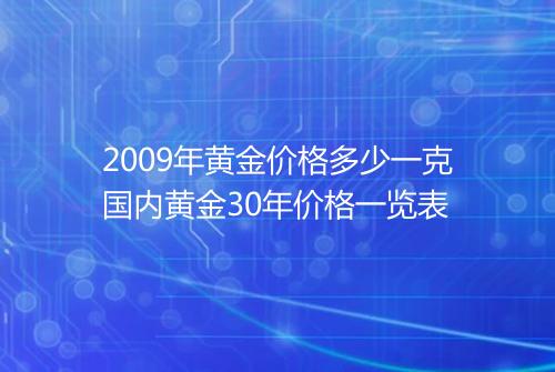 2009年黄金价格多少一克国内黄金30年价格一览表