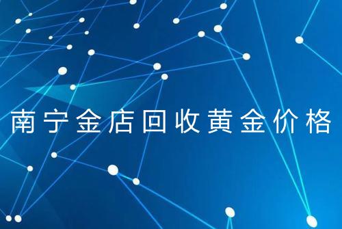 南宁金店回收黄金价格