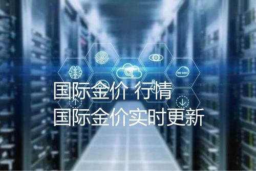 国际金价 行情 国际金价实时更新