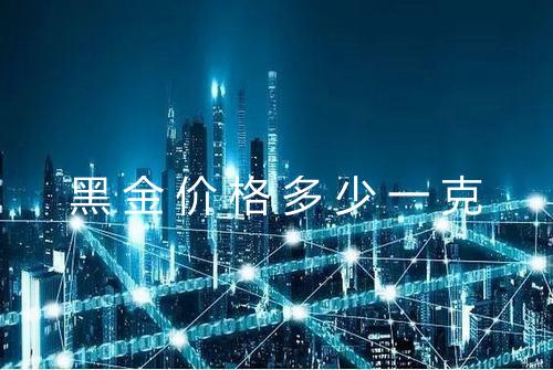 黑金价格多少一克