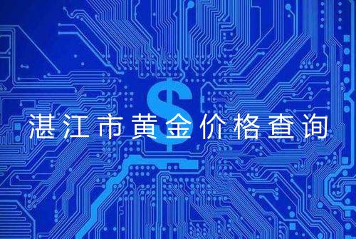湛江市黄金价格查询