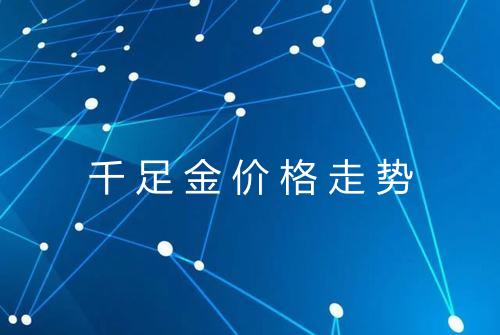 千足金价格走势