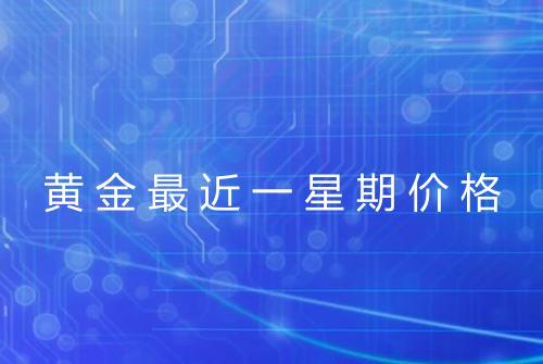 黄金最近一星期价格