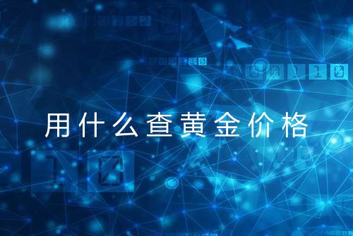 用什么查黄金价格