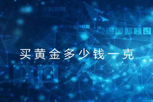买黄金多少钱一克