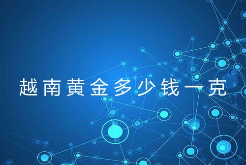 越南黄金多少钱一克