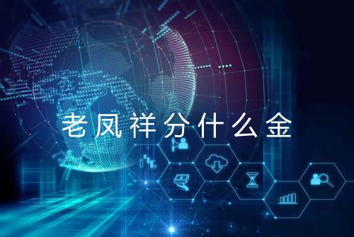 老凤祥分什么金