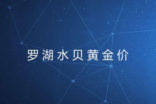 罗湖水贝黄金价