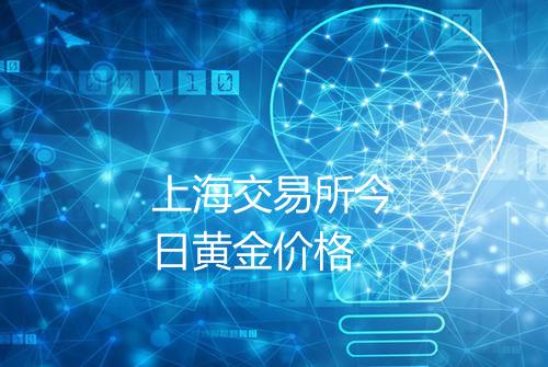 上海交易所今日黄金价格
