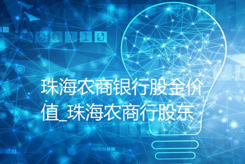 珠海农商银行股金价值_珠海农商行股东