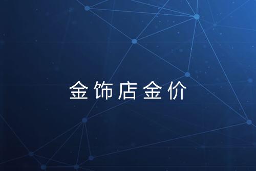 金饰店金价