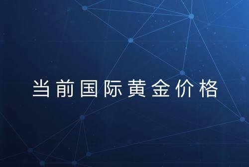 当前国际黄金价格
