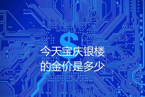 今天宝庆银楼的金价是多少
