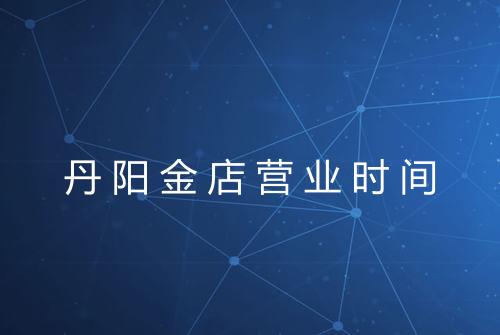 丹阳金店营业时间