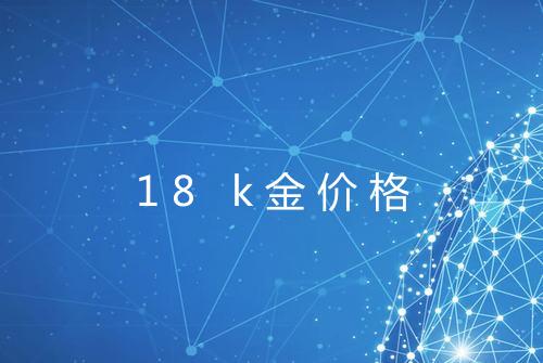 18 k金价格