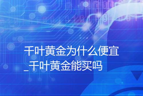 千叶黄金为什么便宜_千叶黄金能买吗