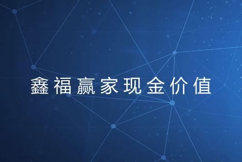 鑫福赢家现金价值