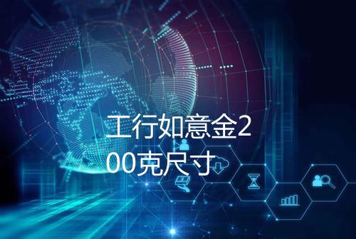 工行如意金200克尺寸