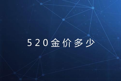 520金价多少