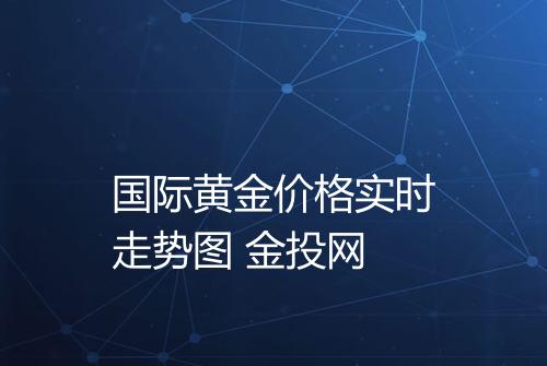 国际黄金价格实时走势图 金投网