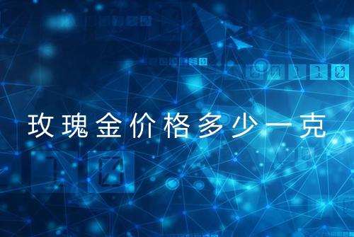 玫瑰金价格多少一克