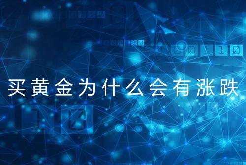买黄金为什么会有涨跌